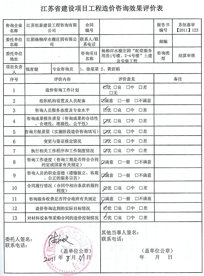 杨柳岸水榭庄园安装工程评价表 杨柳岸水榭庄园安装工程评价表