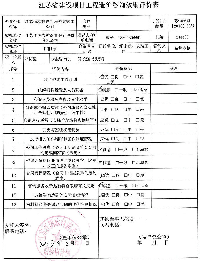 盱眙银信广场土建审定单评价表 盱眙银信广场土建审定单评价表