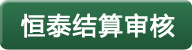买球(中国)结算审核 买球(中国)结算审核