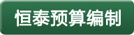 买球(中国)预算编制 买球(中国)预算编制