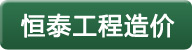 买球(中国)工程造价 买球(中国)工程造价