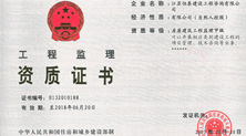 买球(中国)工程监理资质证书