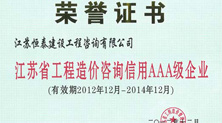 江苏省工程造价咨询信用AAA级企业—买球(中国)建设