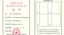 无锡市A级重合同守信用企业证书—买球(中国)建设