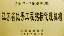 江苏省优秀工程招标代理机构—买球(中国)建设